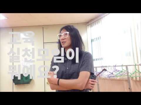 인천 서부 별무리의 교육실천모임 (2018년)