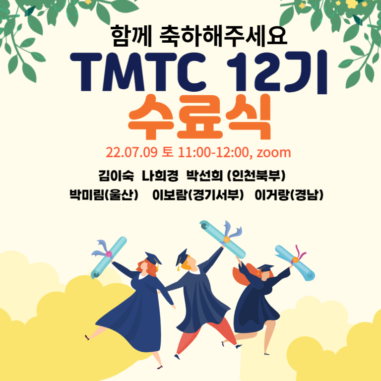 TMTC 12기 수료