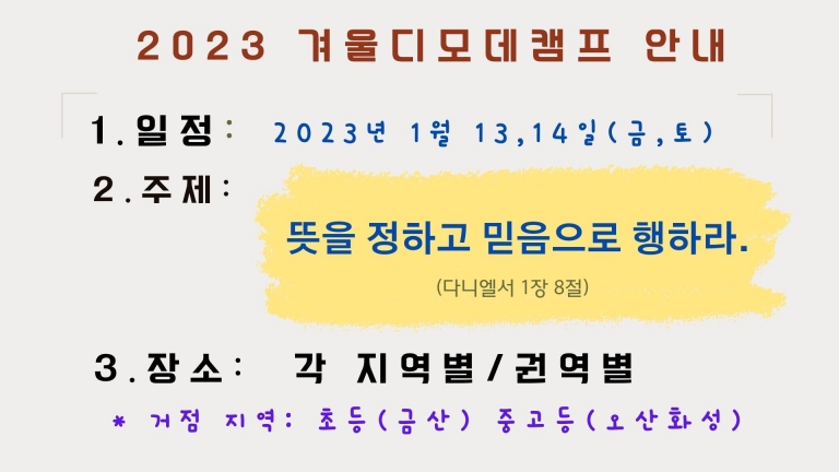 2023년 겨울디모데캠프 안내