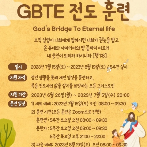 제6차 여름 GBTE(GOD’S BRIDGE TO ETERNALLIFE) 전도훈련