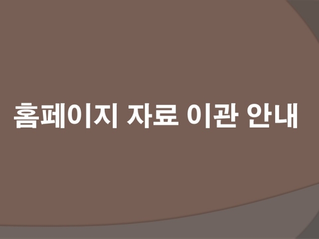 홈페이지 이용을 위해 예전 네이버 카페 자료를 이관 부탁드립니다.