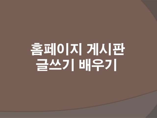 홈페이지 게시판 글쓰기 배우기