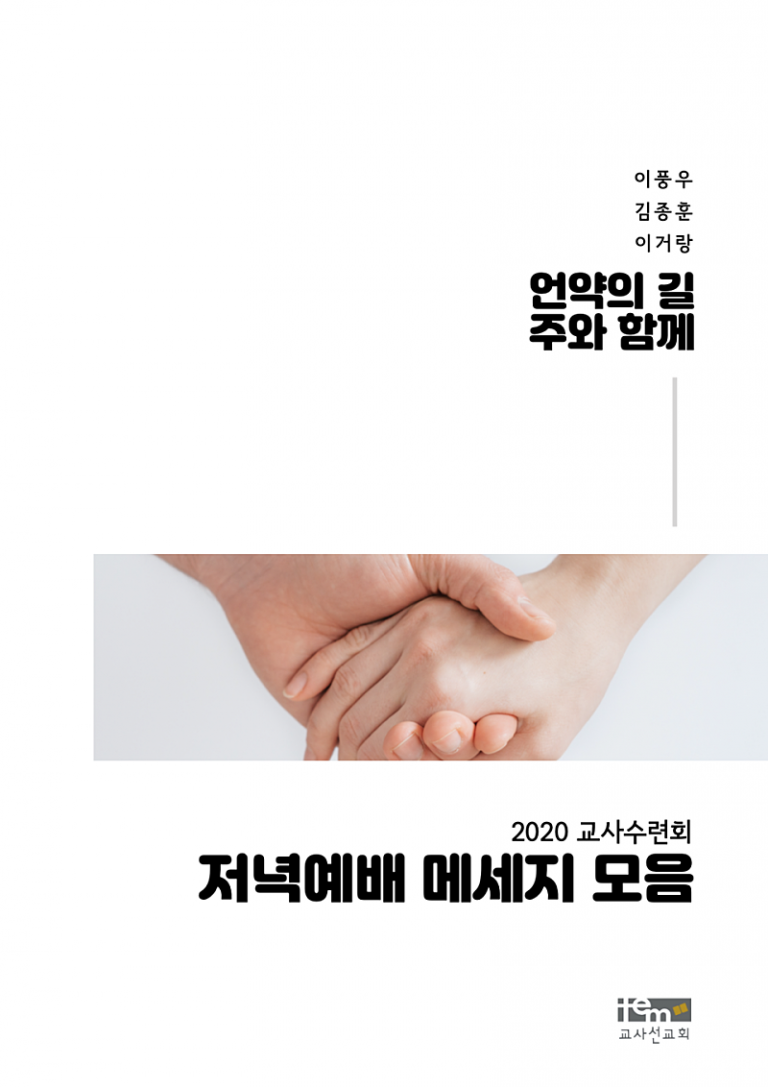 20200302 2020교사수련회 메세지 자료집 신청이 마감되었습니다~