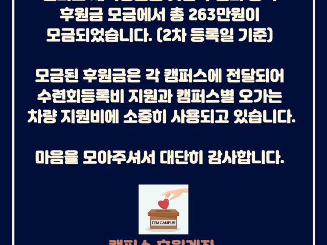 캠퍼스 재학생 수련회 지원