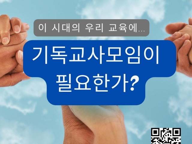 (설문참여) 기독교사 모임이 필용한가?