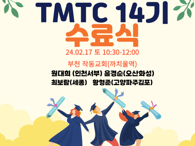 TMTC 14기 수료식 (2월17일 10시30분 작동교회)