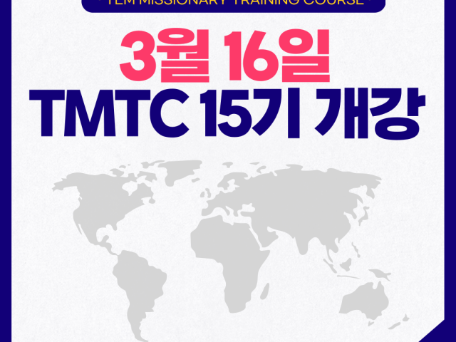 🧡선교훈련-국내 TMTC안내🧡