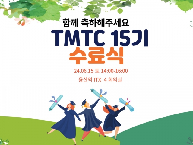 TMTC 15기 수료식