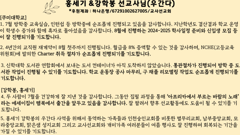 24년 8월 선교사님들 기도제목