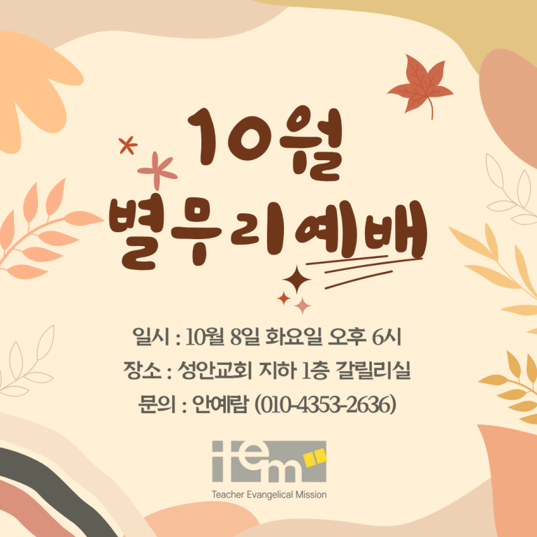 제주 TEM 10월 별무리 모임