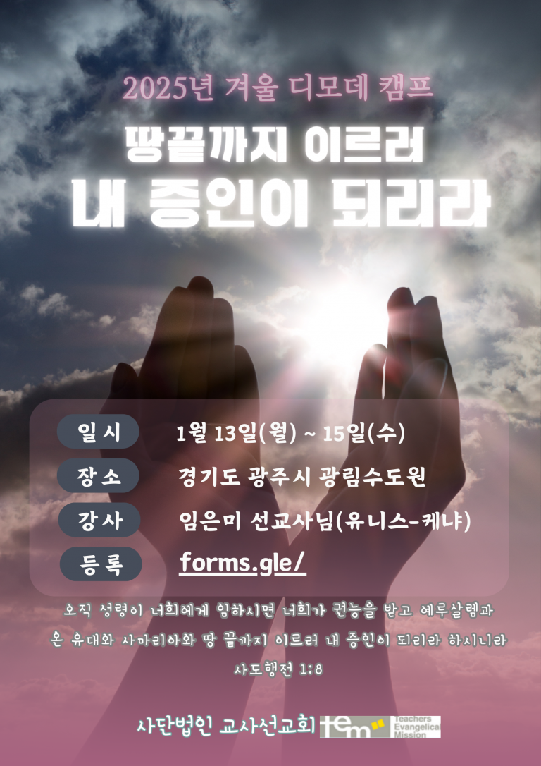 25년 겨울 디모데 캠프 (포스터)